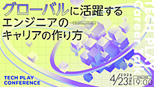 「TECH PLAY Career Talk ～グローバルに活躍するエンジニアのキャリアの作り方～」に当社エンジニアが登壇します 