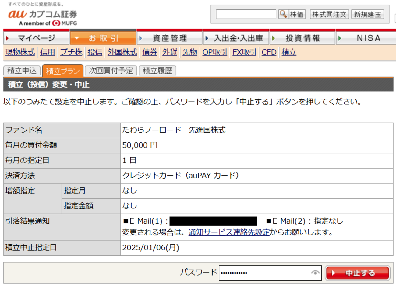 au PAYカードによる投信積立の設定を解除。残高はSBI証券に移管します - つばめが映す自由帖