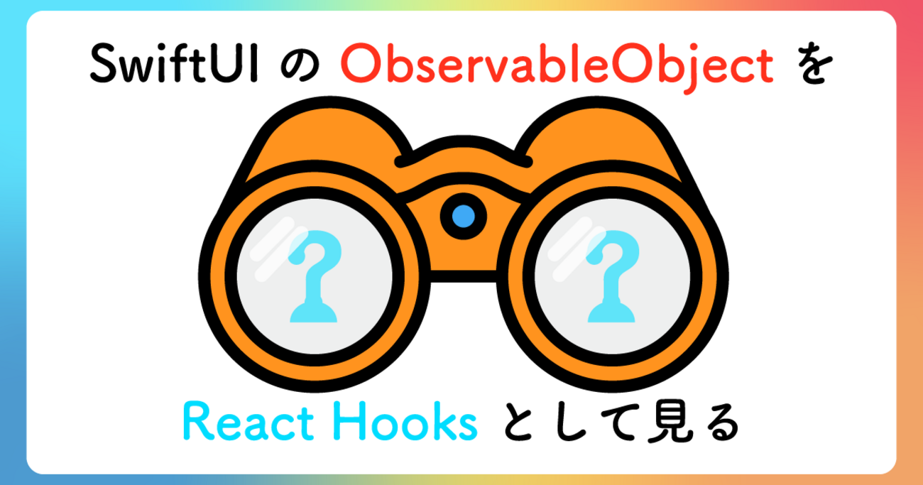 SwiftUIのObservableObjectをReact Hooksとして見る