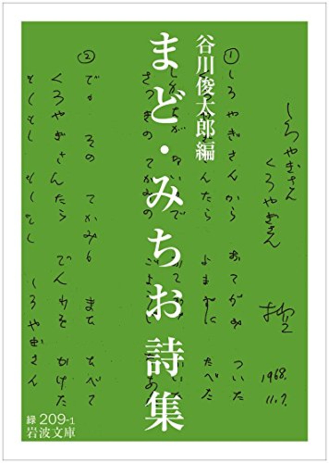 まど・みちお詩集」 - 晴走雨読 横鎌日記