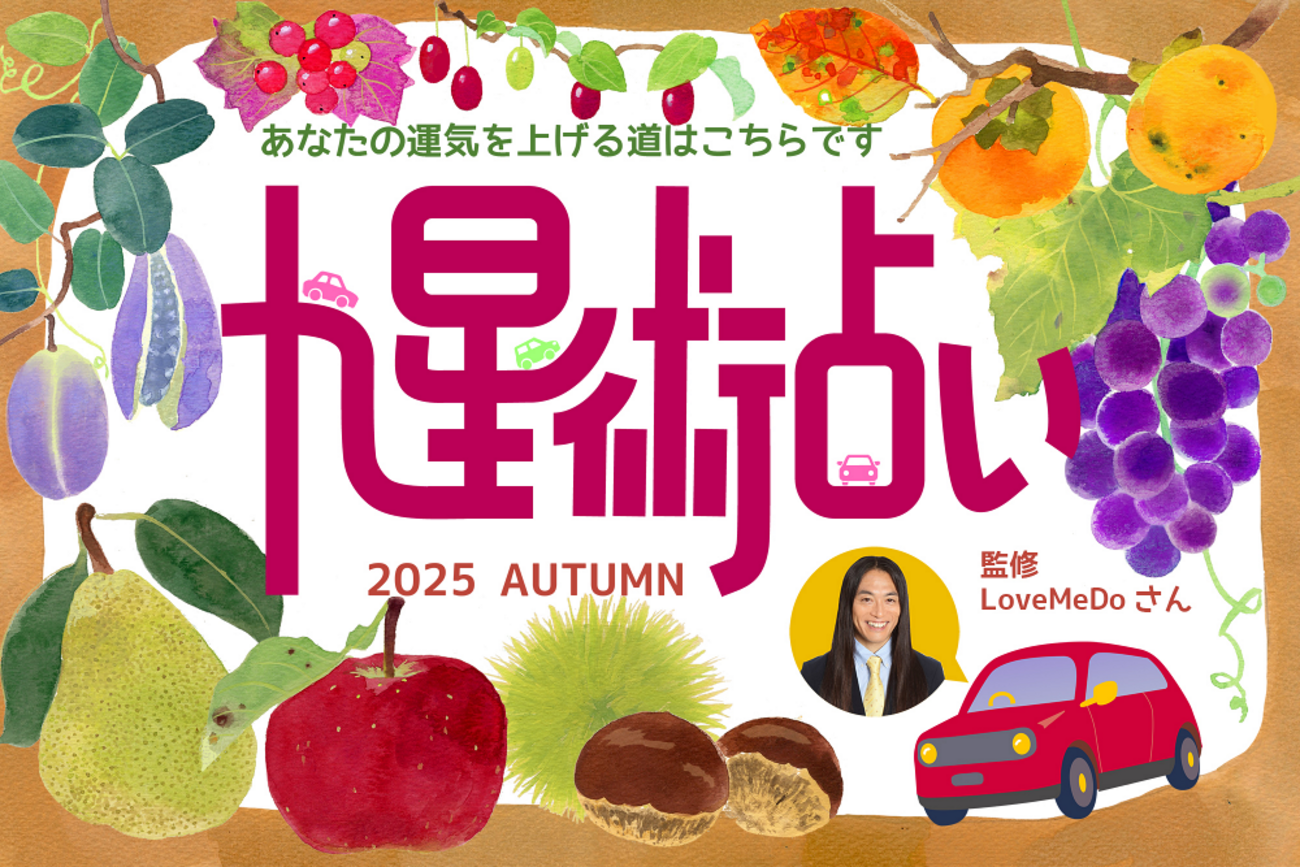 ラブちゃん占い】2025年秋（9〜11月）の運勢【九星術で開運