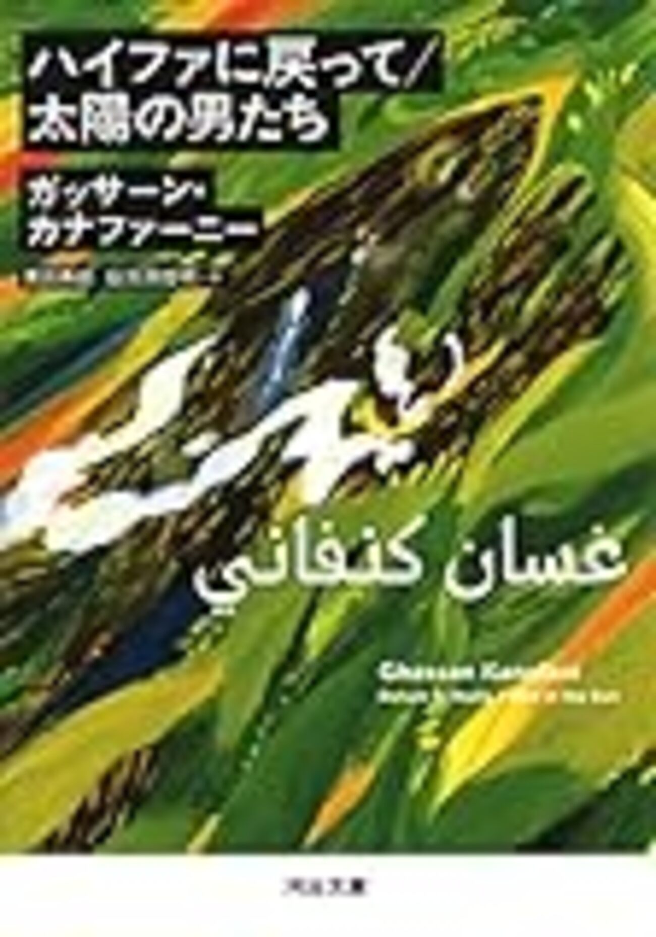 ハイファに戻って／太陽の男たち   新装新版/河出書房新社/ガッサ-ン・カナファ-ニ-（単行本） 51gZS474J9L.jpg_BO30,255,255,