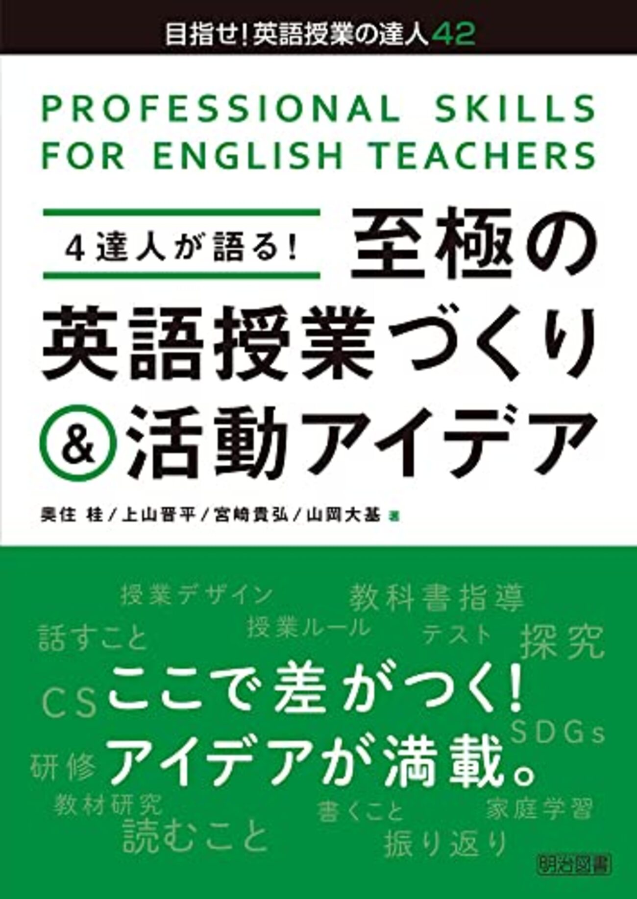 4達人が語る！至極の英語授業づくり＆活動アイデア』（奥住