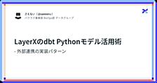 LayerXのdbt Pythonモデル活用術 - 外部連携の実装パターン