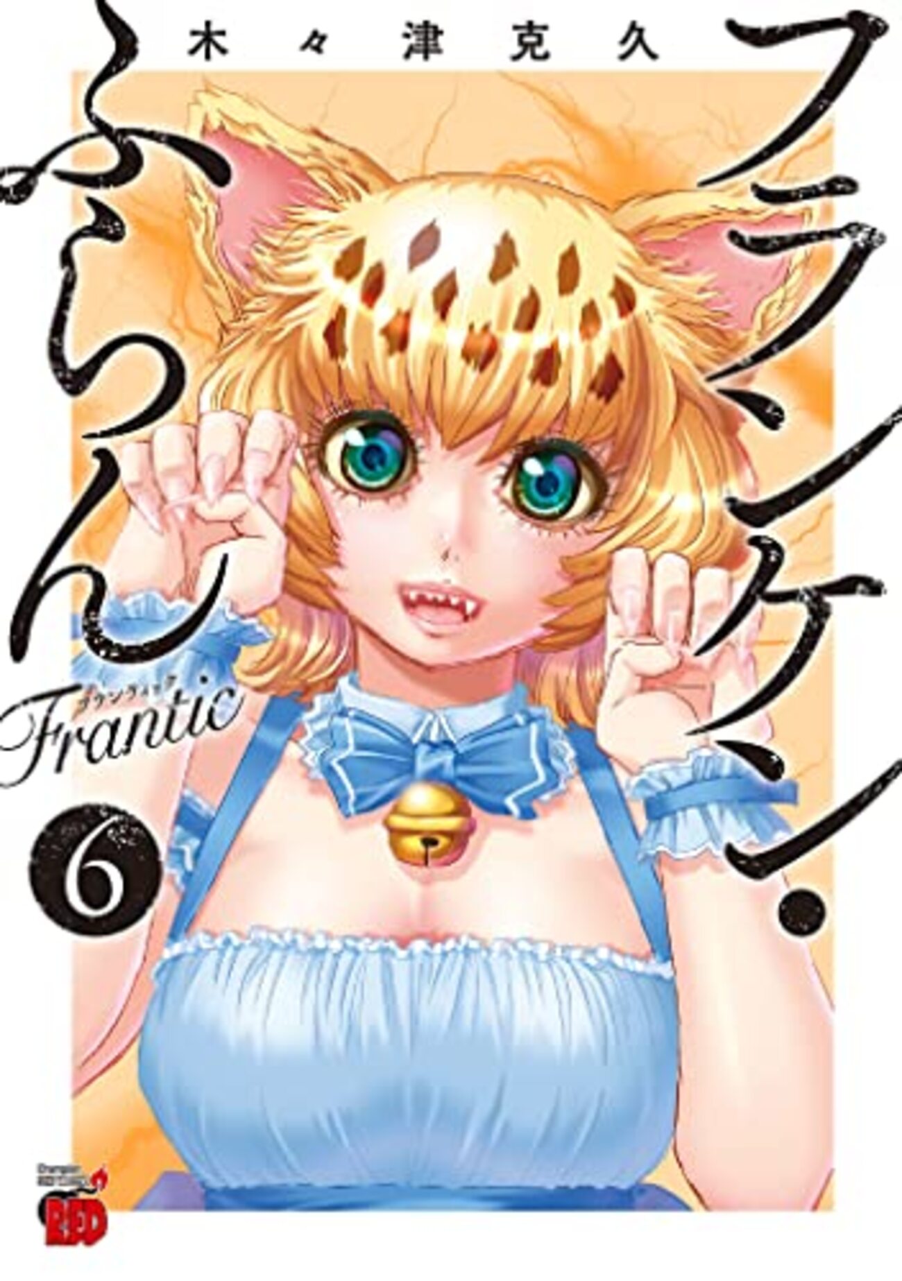 ネタバレ？感想 木々津克久 『フランケン・ふらん Frantic』6巻 - オタ