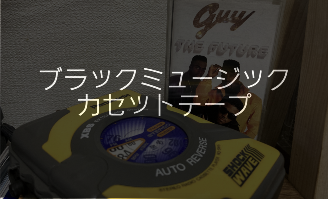 車や家で聴きたいブラックミュージックのカセットテープ - ガミログ