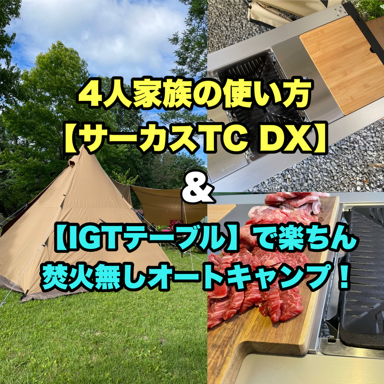 サーカスTCDXで4人家族キャンプ・インプレ】初心者でも快適な 