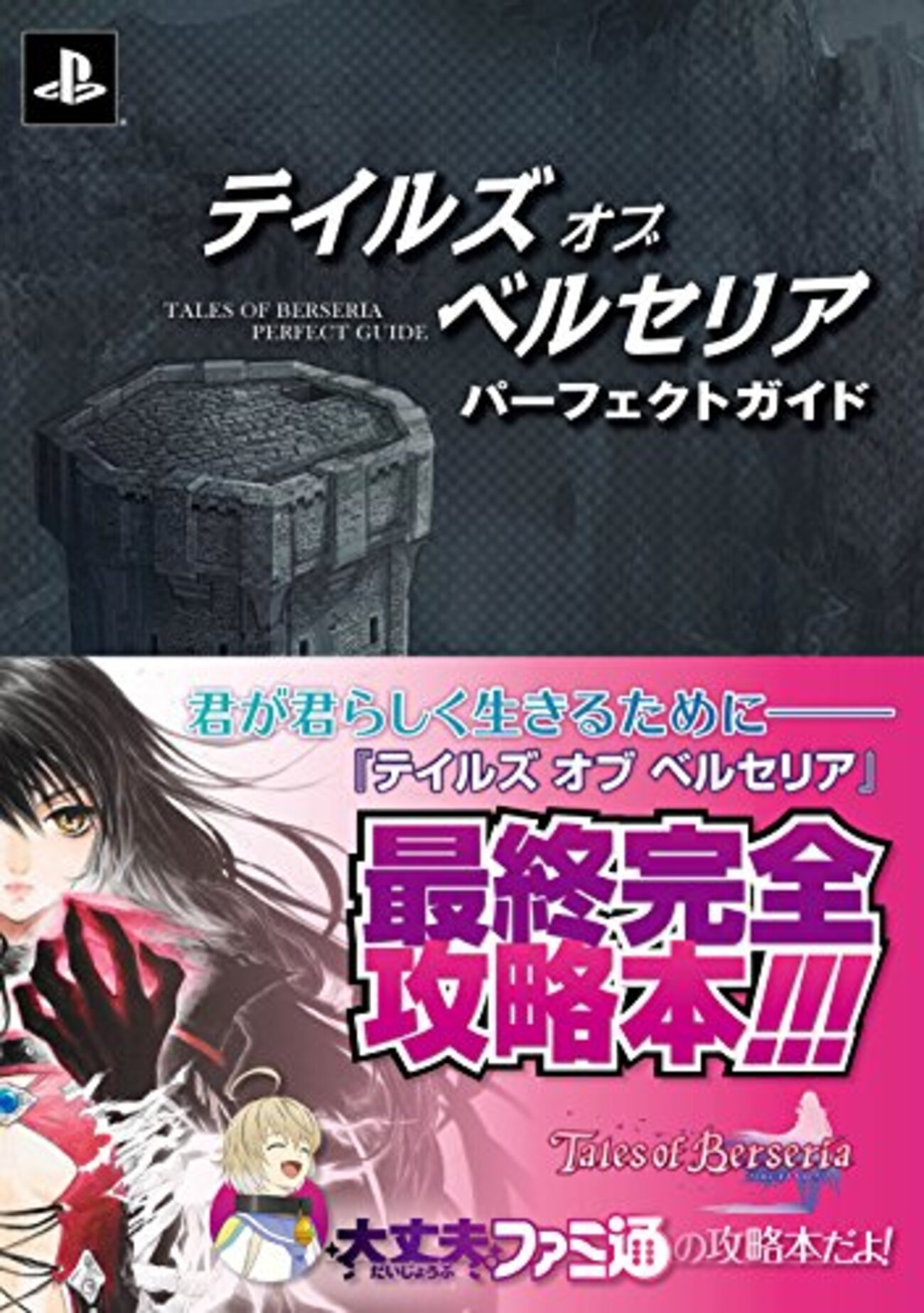 Switch テイルズオブベルセリア リマスター ＆ パーフェクトガイド ベルセリア】パーフェクトガイド（ファミ通攻略本）レビュー・疑問点