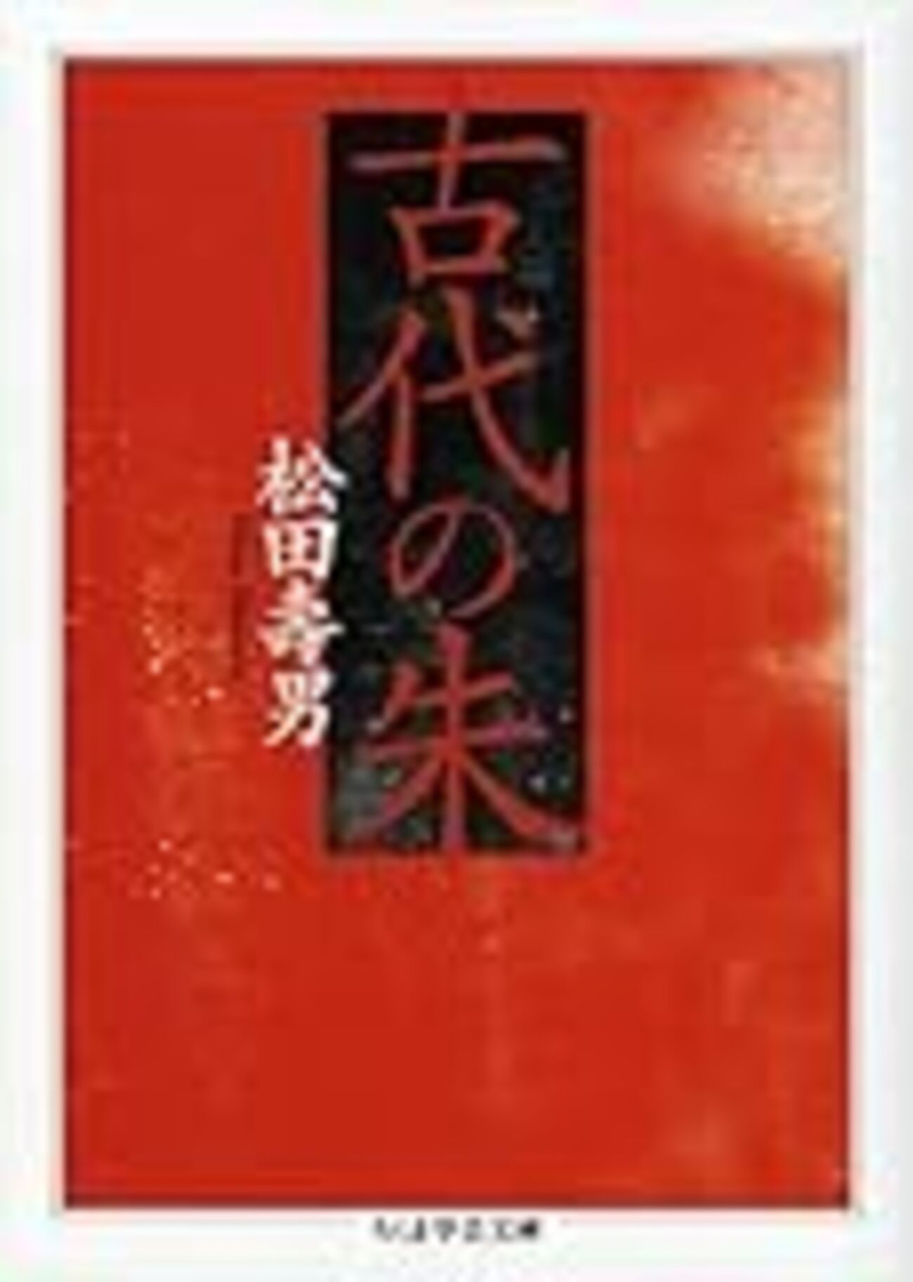 丹生神社と丹生氏の研究　丹生廣良著　きのくに古代史研究会刊行 松田壽男『丹生の研究』──朱の歴史学の先駆けとなった名著 - 桃山堂