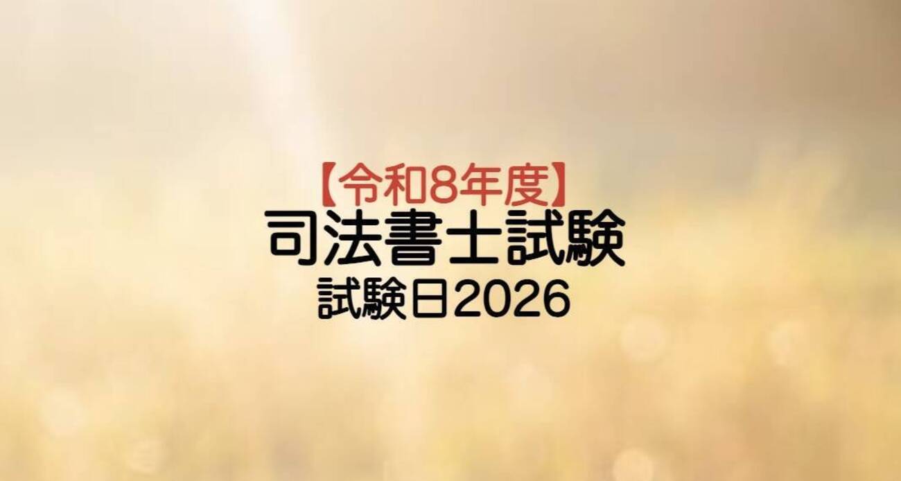 司法書士試験：令和8年度(2026年)試験日と申し込み日程 - 賃貸
