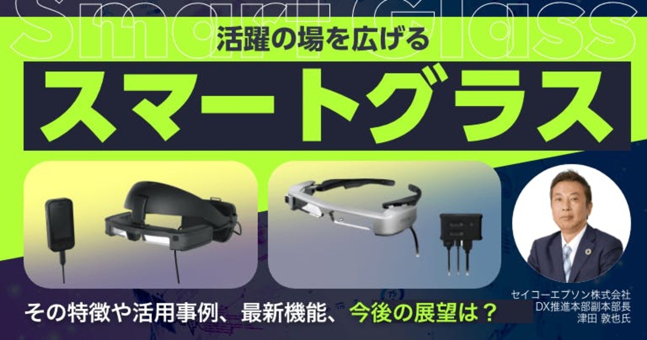 映像を見るだけじゃない？最先端の「スマートグラス」について業界を 