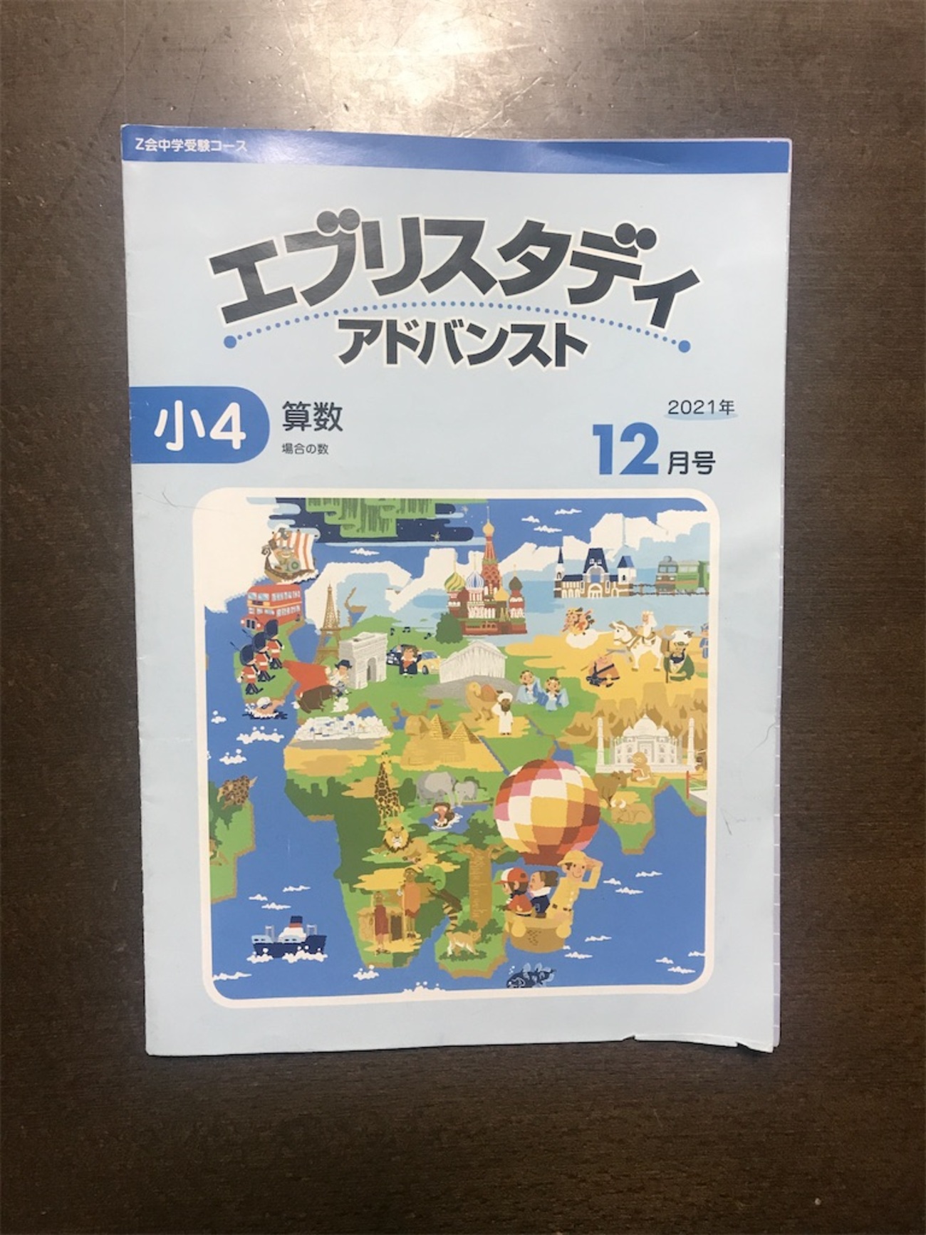 Z会中学受験コース4年算数12月号「場合の数」問題数をこなす学習