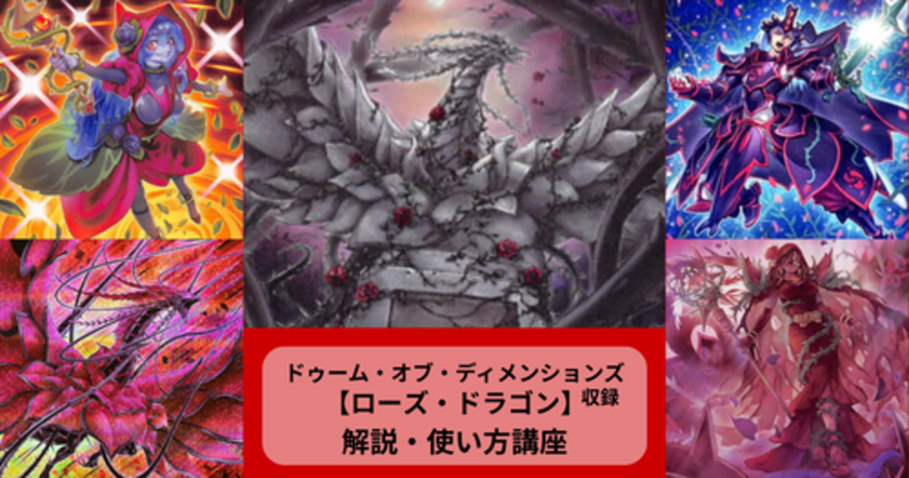 ローズ・ドラゴン】新規カード解説・使い方講座｜ドゥーム・オブ 
