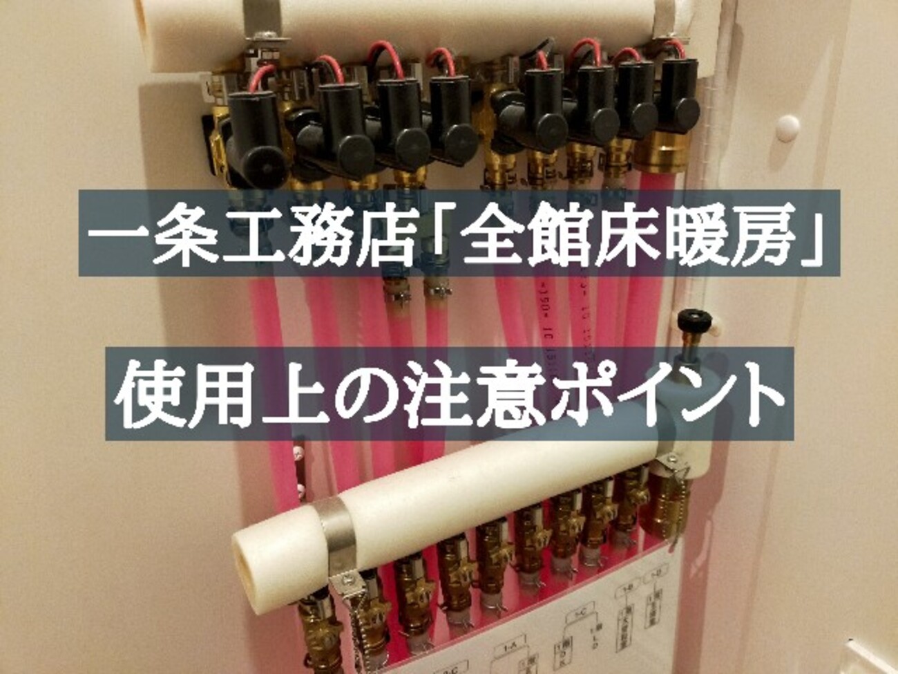 一条工務店「全館床暖房システム」使用上の注意ポイントまとめ