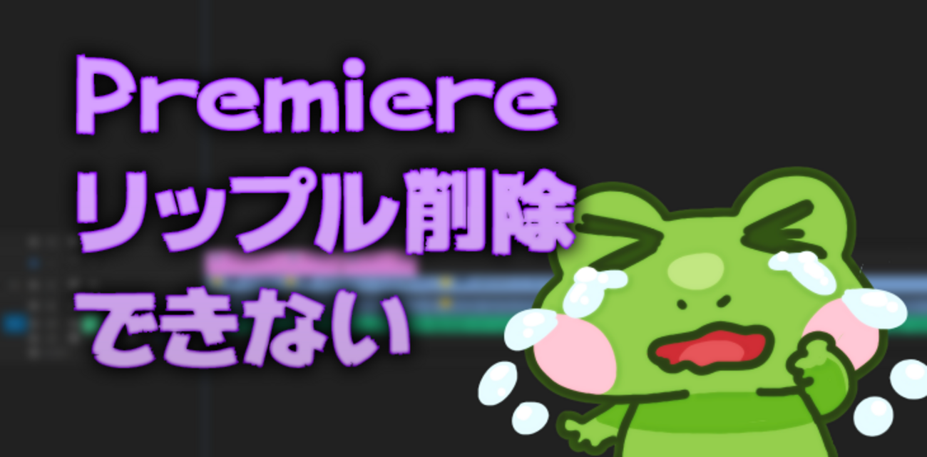リップル削除ができない時の対処法【PremierePro】（can not Ripple remove) - D日記