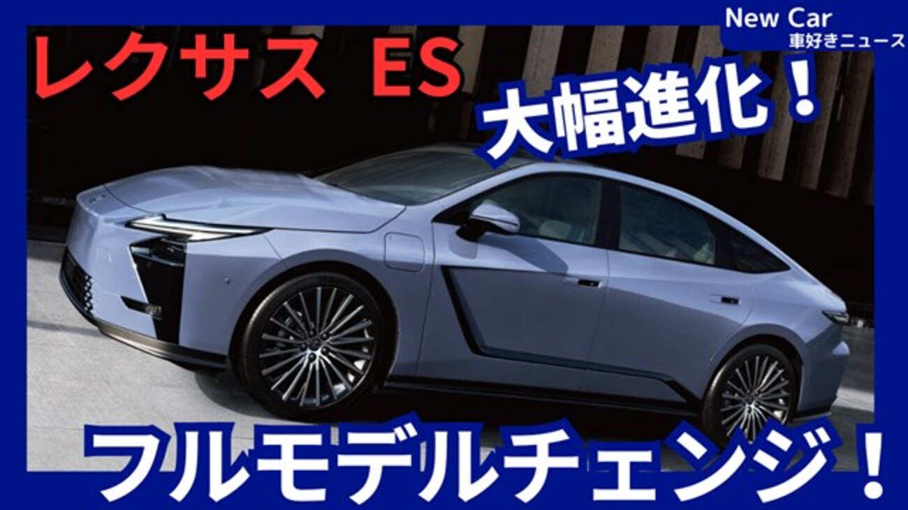 レクサス新型ES】2026年6月11日フルモデルチェンジ「4WD&EV設定で大幅 