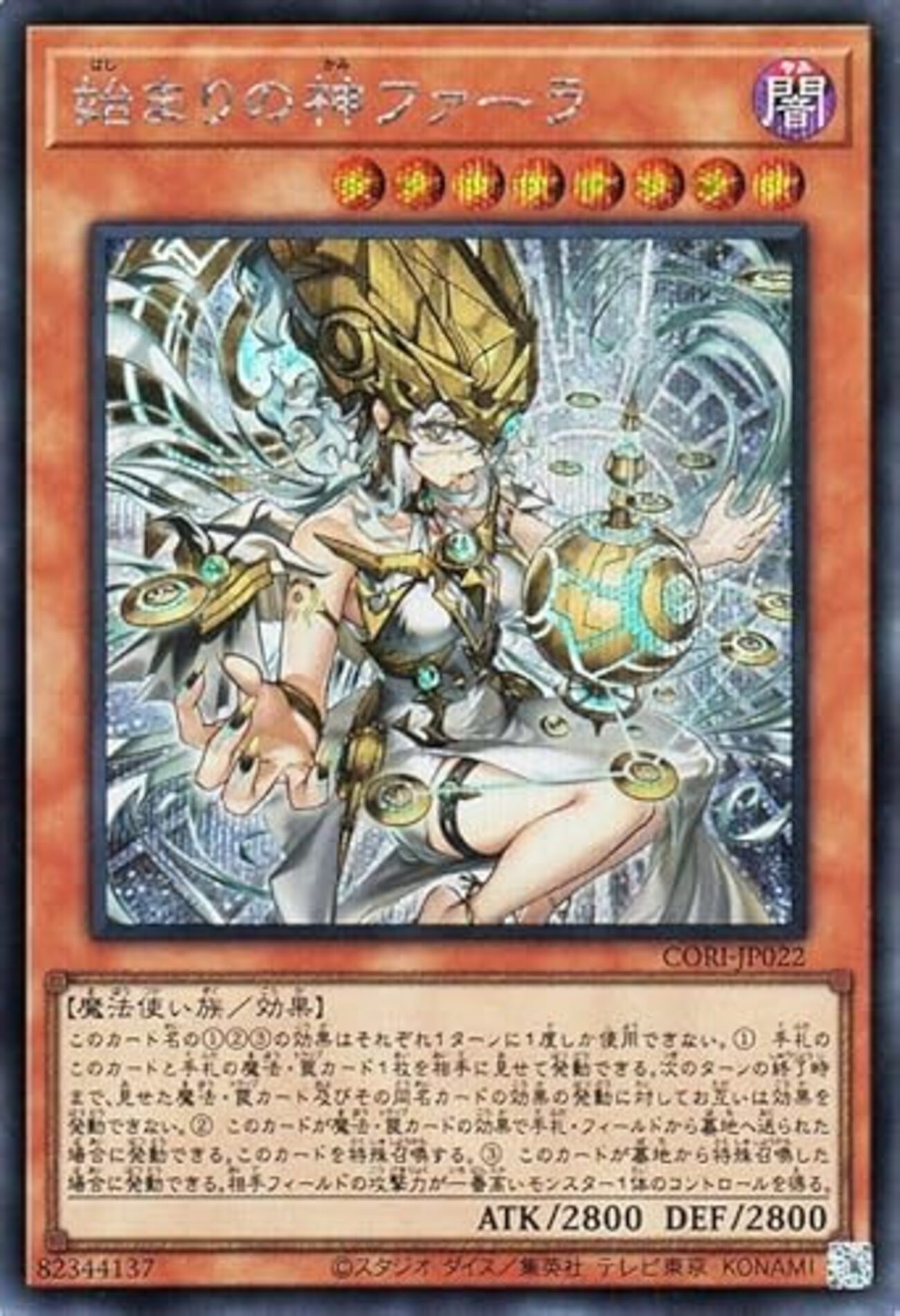 始まりの神ファーラ【魔法・罠にチェーン不可を付与】 - ジェネクスと