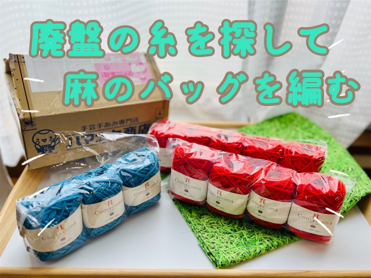 Roniqueさんの本を見て一瞬で編むことに決めた麻のバッグ 