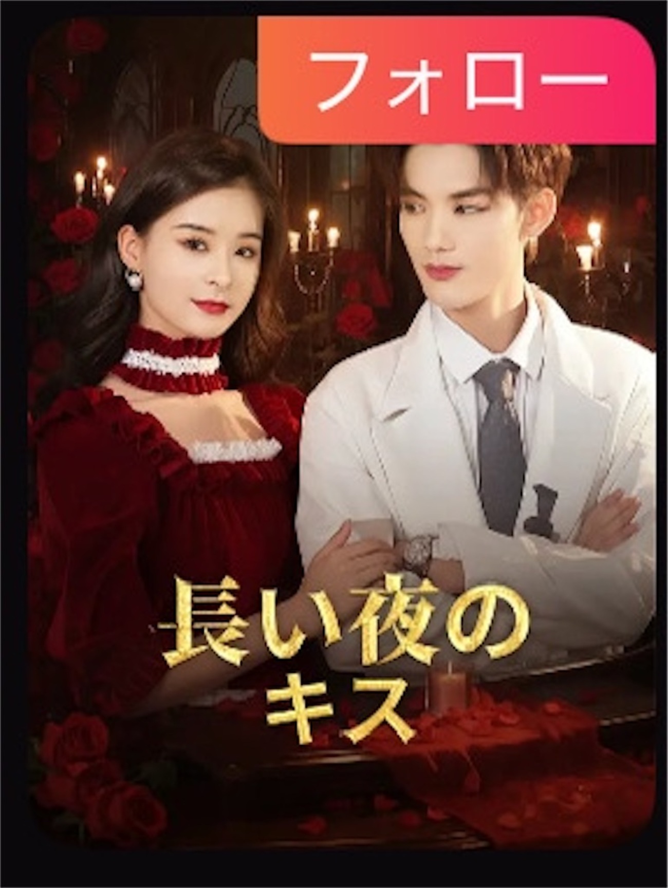 ハロウィンに観たいラブストーリー～中国ショートドラマ～ - shortdramaholic2024