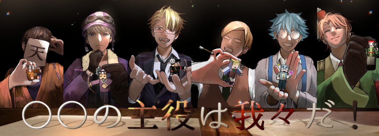 ○○の主役は我々だ！ - twings