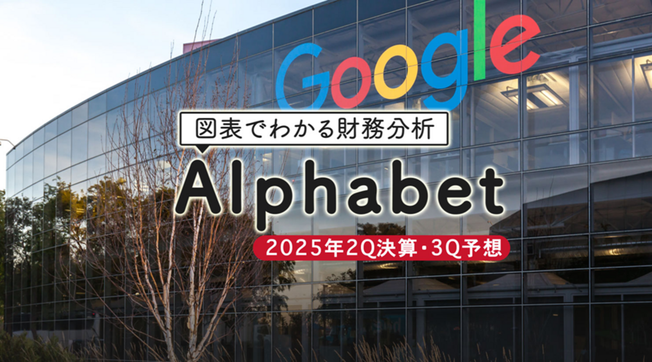 図表でわかる財務分析 Alphabet（Google）2025年２Q決算・３Q予想 - 外為どっとコム マネ育チャンネル