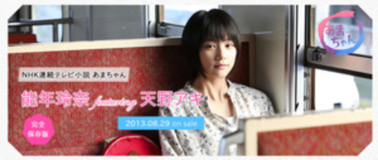 レア 新品未開封 能年玲奈 2014カレンダー 連続テレビ小説あまちゃん Amazon.co.jp: 能年玲奈主演 連続テレビ小説 あまちゃん 完全版