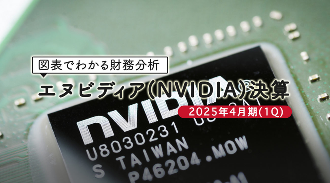 図表でわかる財務分析：米国株 エヌビディア（NVIDIA）決算 2025年4月
