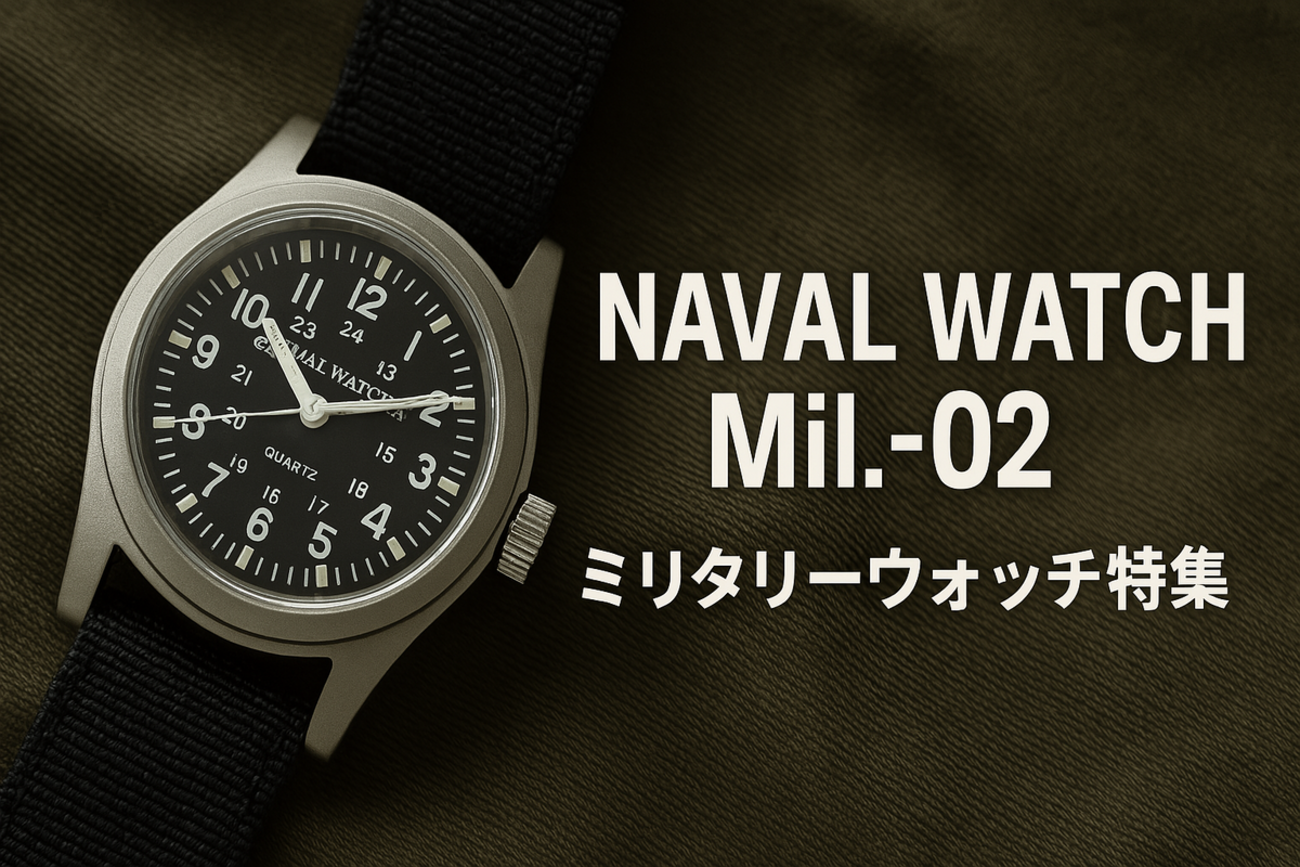 NAVAL WATCH Mil.-02」英国空軍モデルの復刻ミリタリーウォッチを徹底 