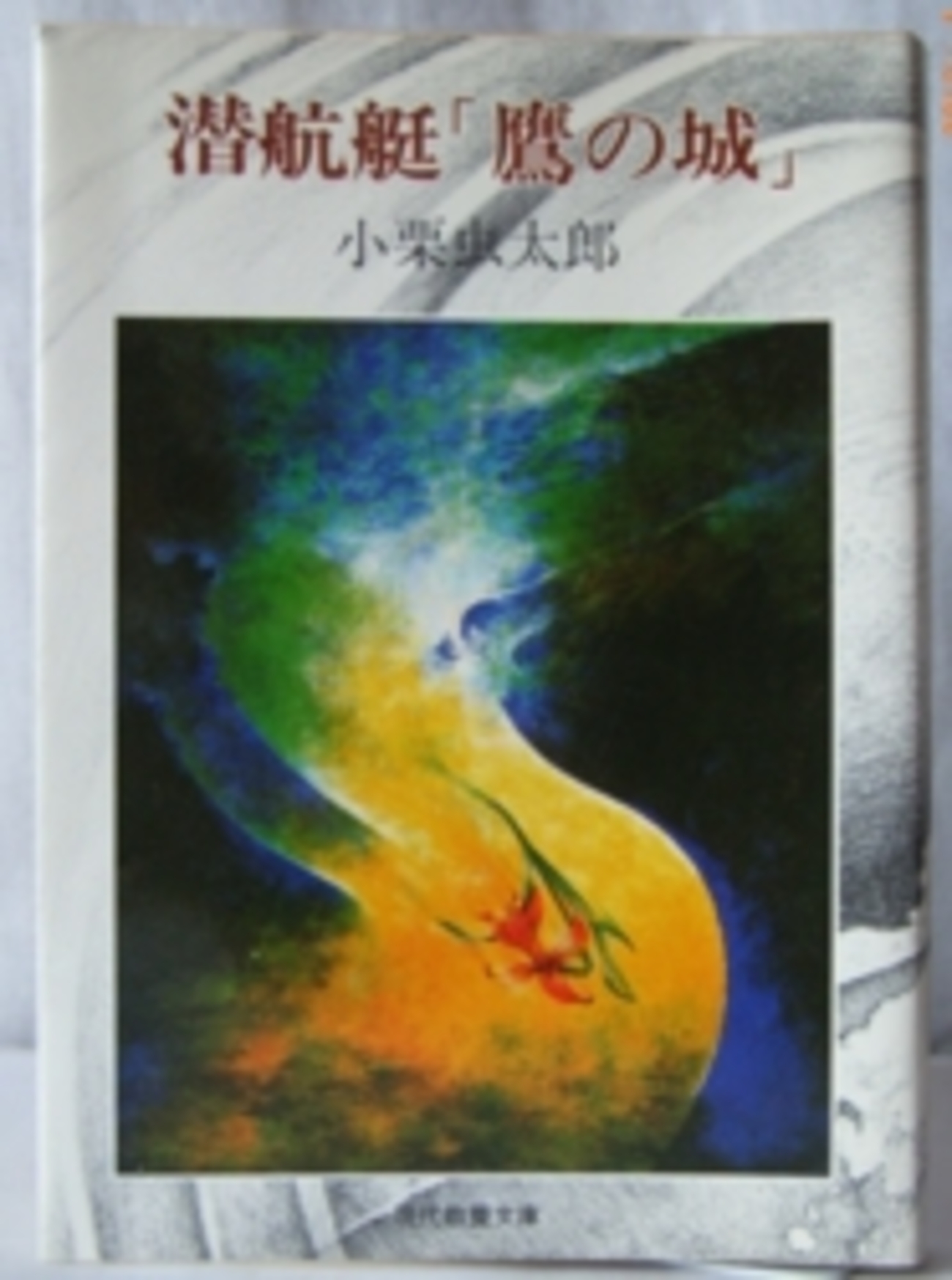 小栗虫太郎「潜航艇「鷹の城」」（現代教養文庫） 「本格」探偵小説 