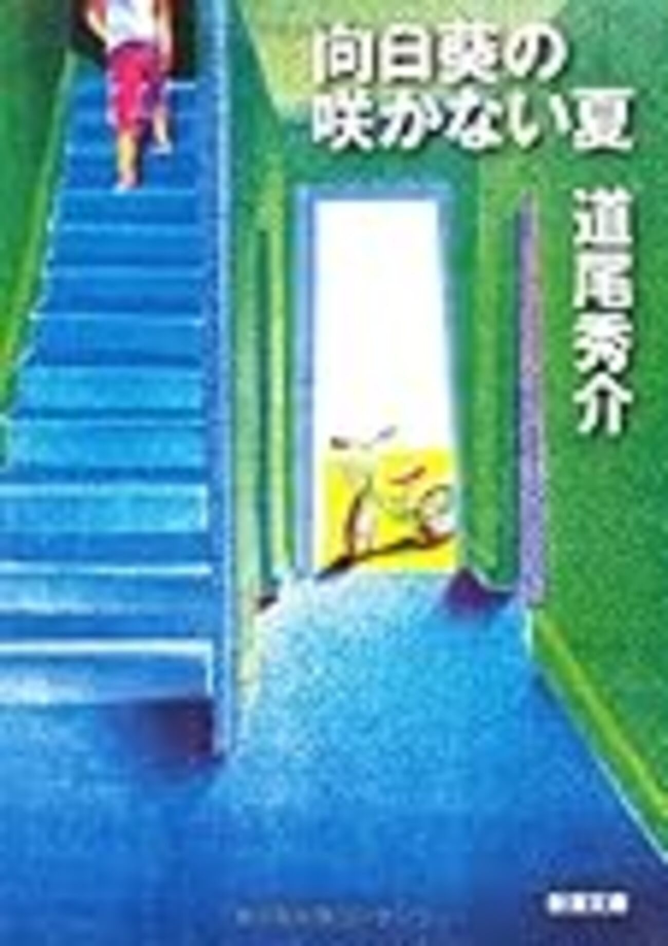 『向日葵の咲かない夏』あらすじと結末の真相｜狂気と伏線を徹底考察