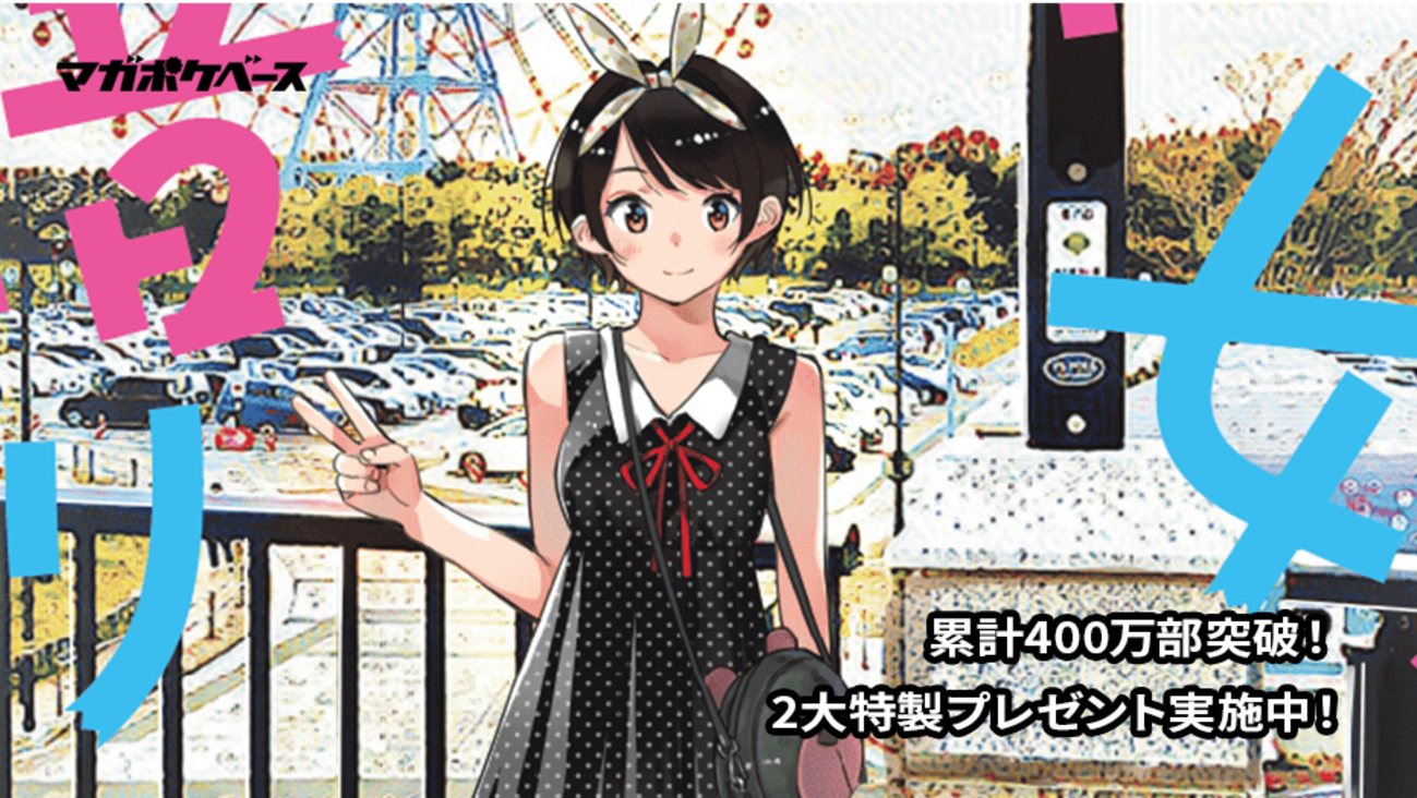 累計400万部突破！ 『彼女、お借りします。』2大特製プレゼント実施中 