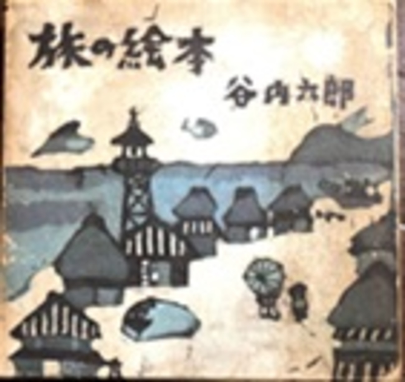 古本夜話 番外編その五の11 谷内六郎『旅の絵本』 - 出版・読書メモ 
