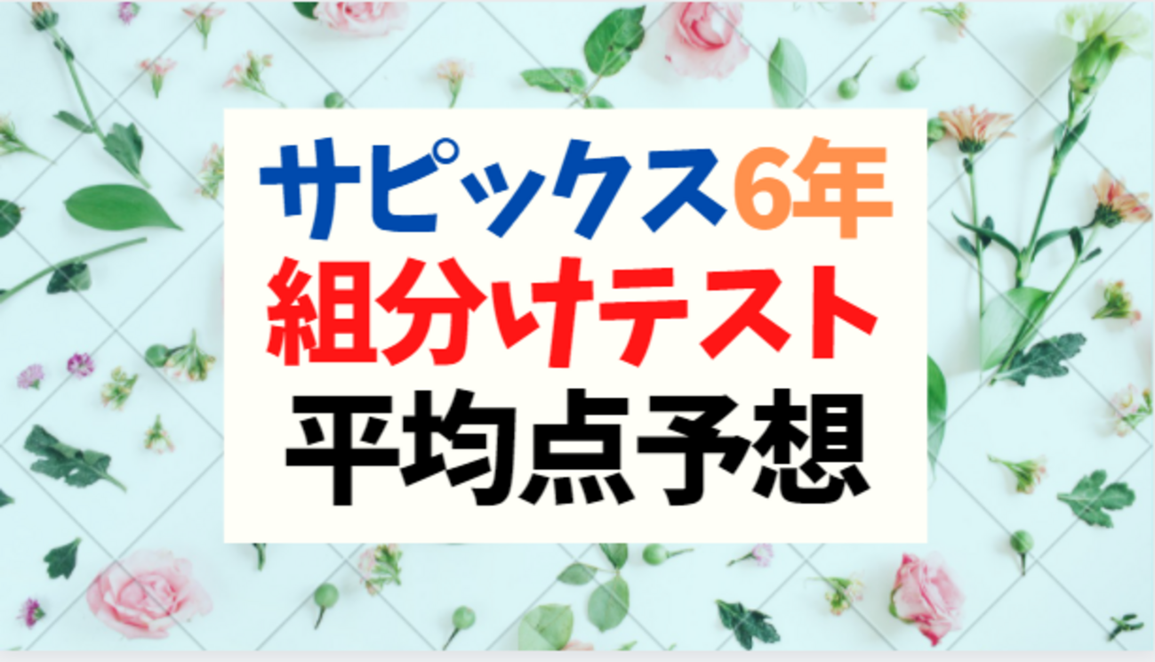 サピックス新6年(現5年)新学年組分けテスト 受験ドクター平均点・難易 