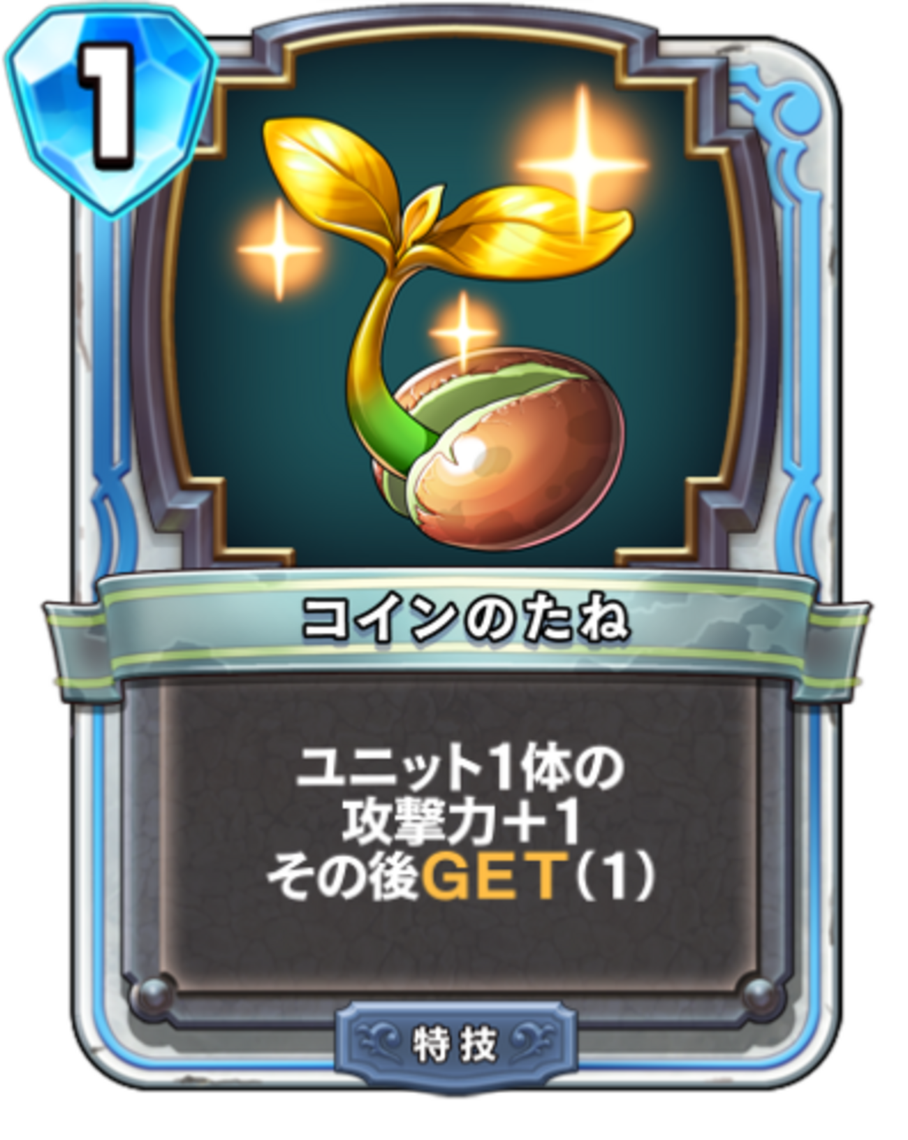 コインのたね - かっぱ攻略ブログ