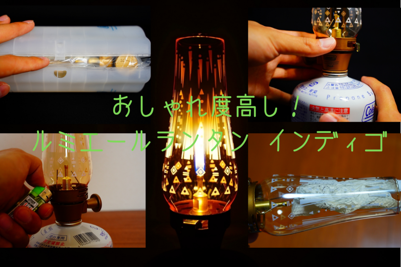 ルミエールランタン インディゴでキャンプのおしゃれ度を上げるべし 