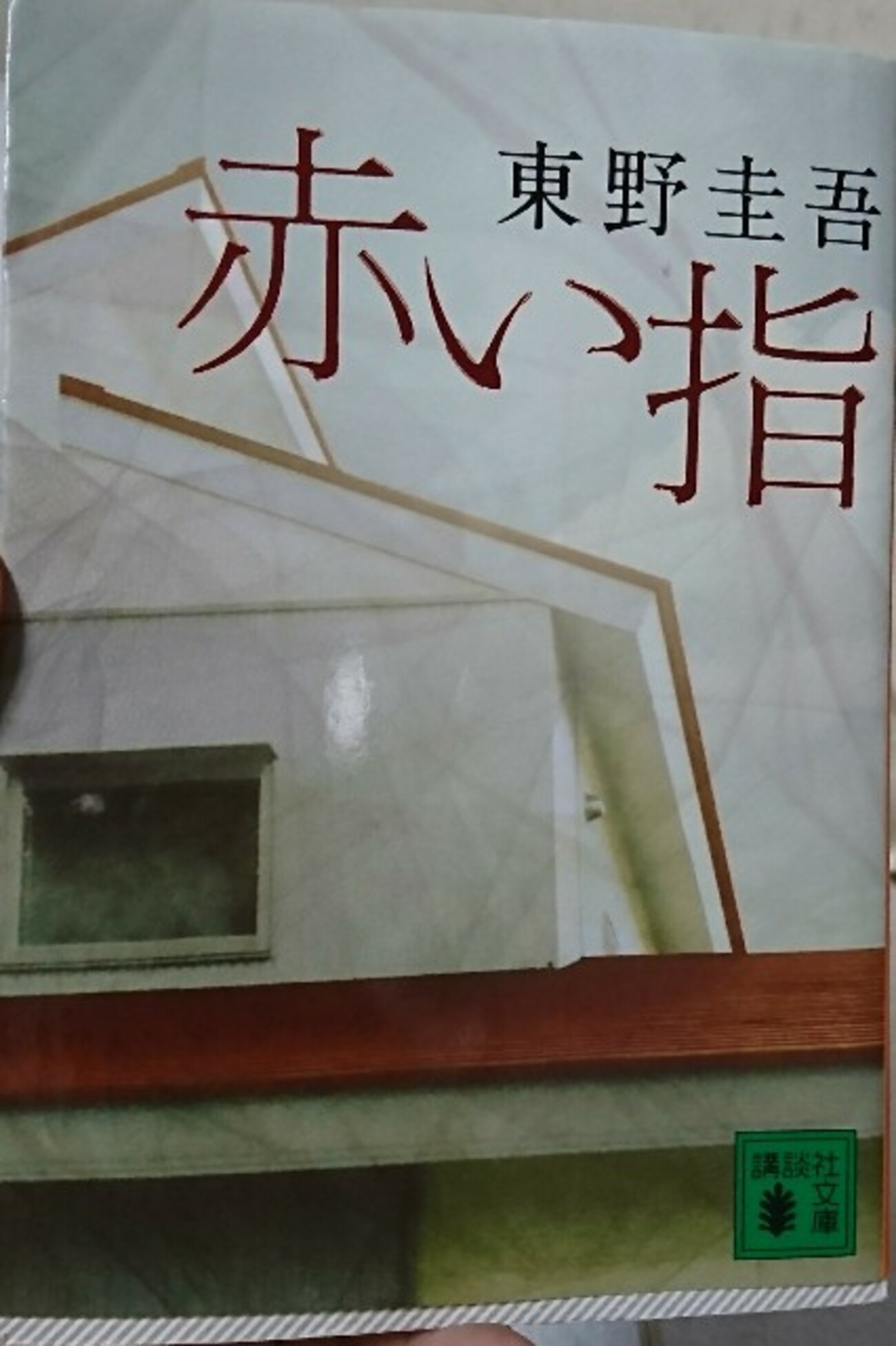 赤い指』感想:平凡なんて見せかけかもしれない【東野圭吾】 - FGかふぇ