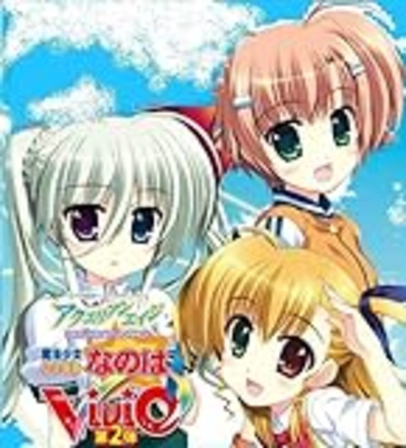vivid第二弾ってどんなかんじ？ - なのは×アクエリのvividな日記