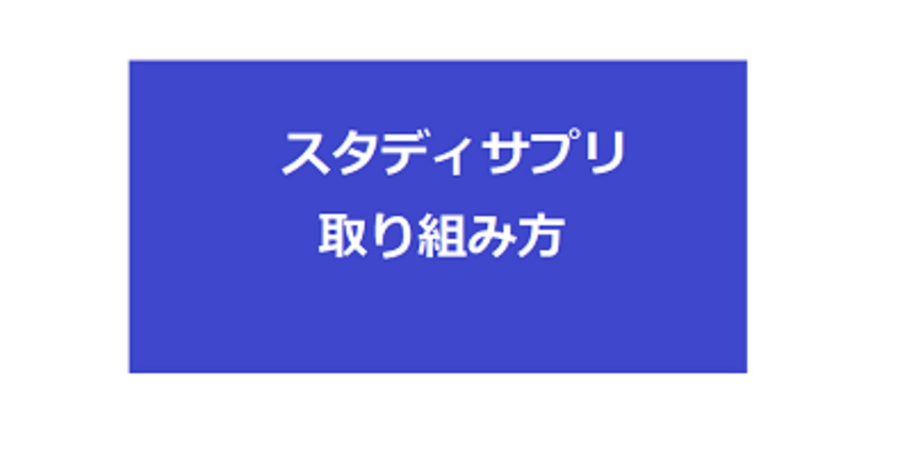 中学生の勉強方法】塾には行かずスタディサプリ（スタサプ）と進研ゼミを併用、実際の取り組み方法や感想など - さくらこルーム