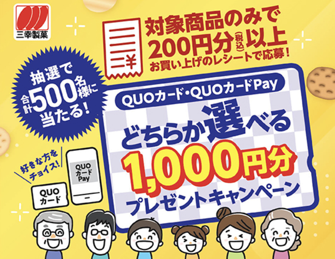 三幸製菓｜選べる1,000円分プレゼントキャンペーン - 当たる可能性が 