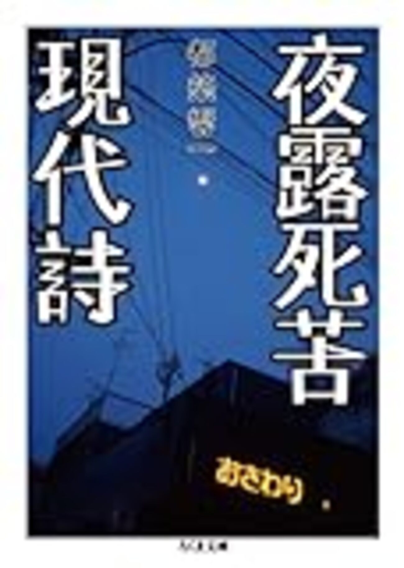 リアルな言葉はどこにある？ 〜都築響一『夜露死苦現代詩』〜 - 関内関 