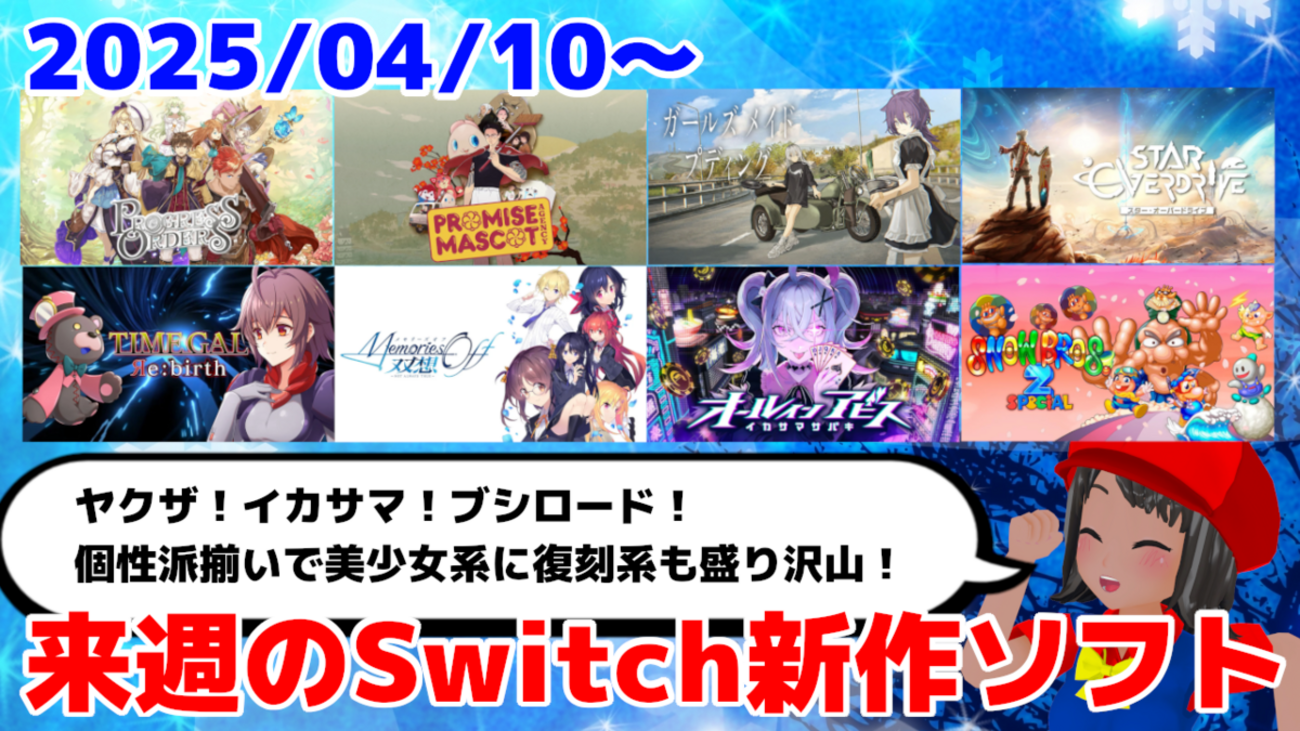 来週配信のNintendo Switch新作は40本！『プロミス・マスコット
