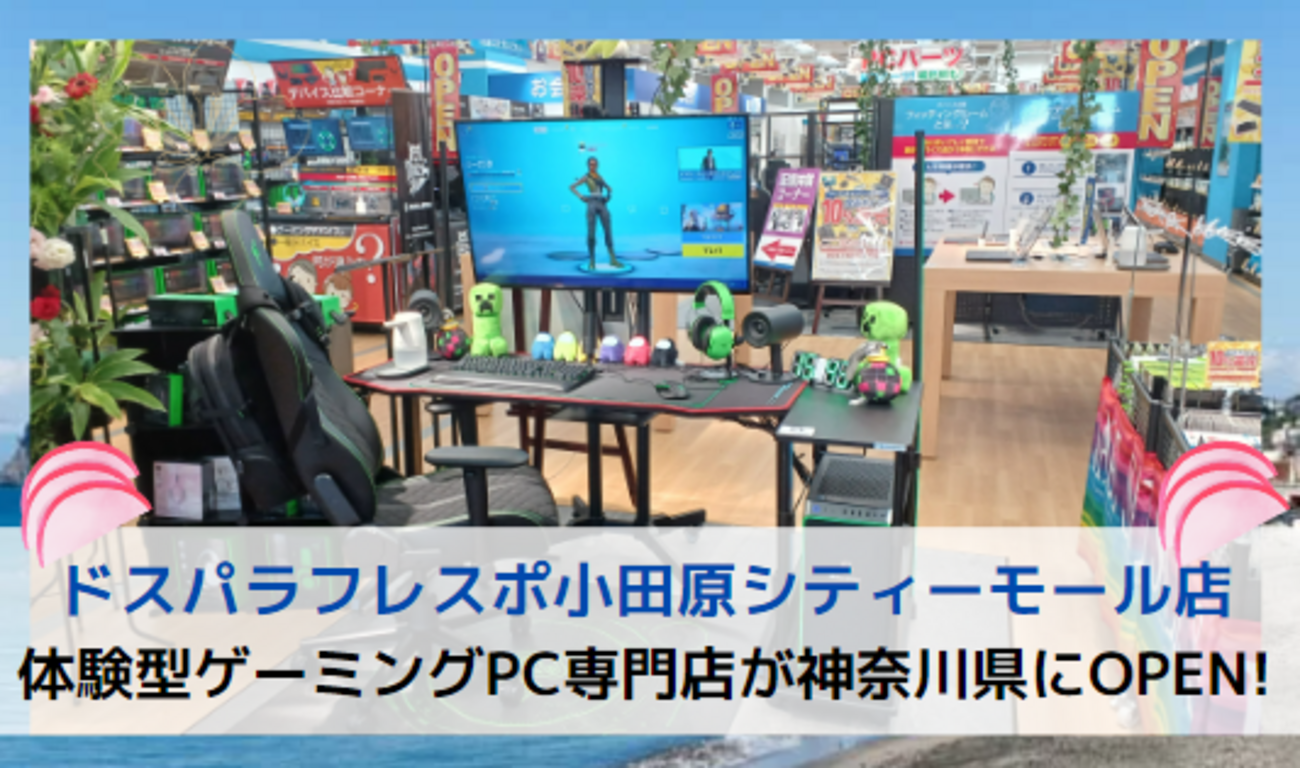 ドスパラ小田原店OPEN【神奈川県のゲーミングPC専門店を取材