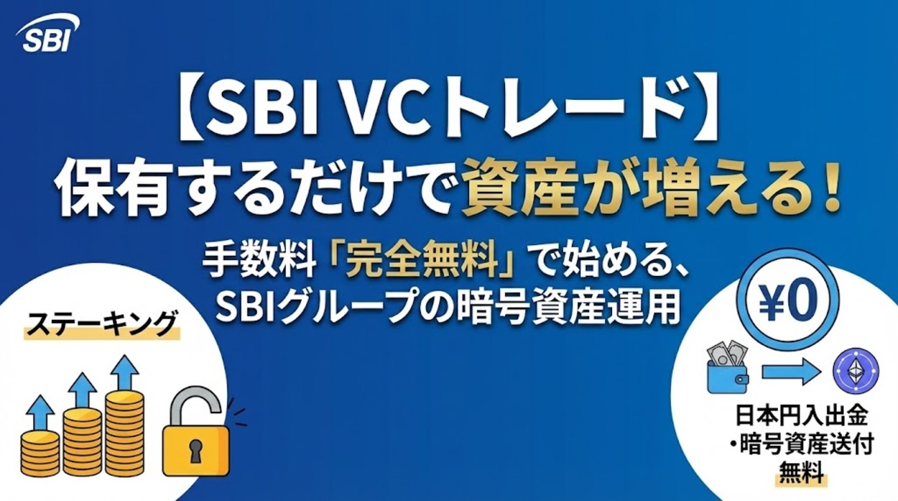 暗号資産取引所 SBI VCのお得な活用法 長期保有や暗号資産送金に強み SBI経済圏の恩恵も - ポイント投資の攻略ブログ