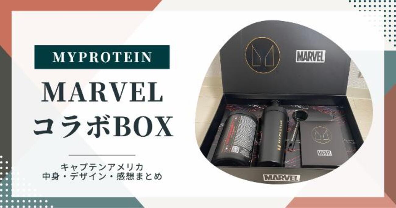 マイプロテイン MARVELコラボ詰め合わせBOX-キャプテンアメリカ 