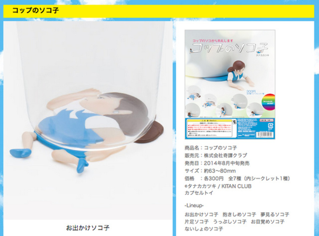 ドラマは“底”で起きている フチ子新シリーズ「コップのソコ子」8/18