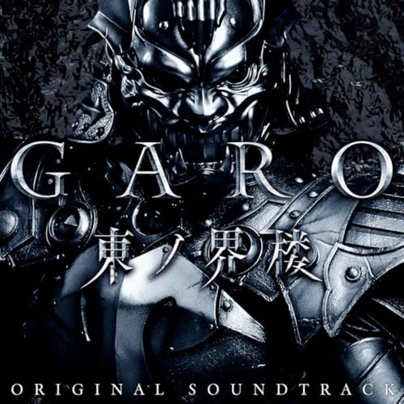 牙狼＜GARO＞ 東ノ界楼 感想（総評） - 新・メタレドの楽しんだもん勝ち！