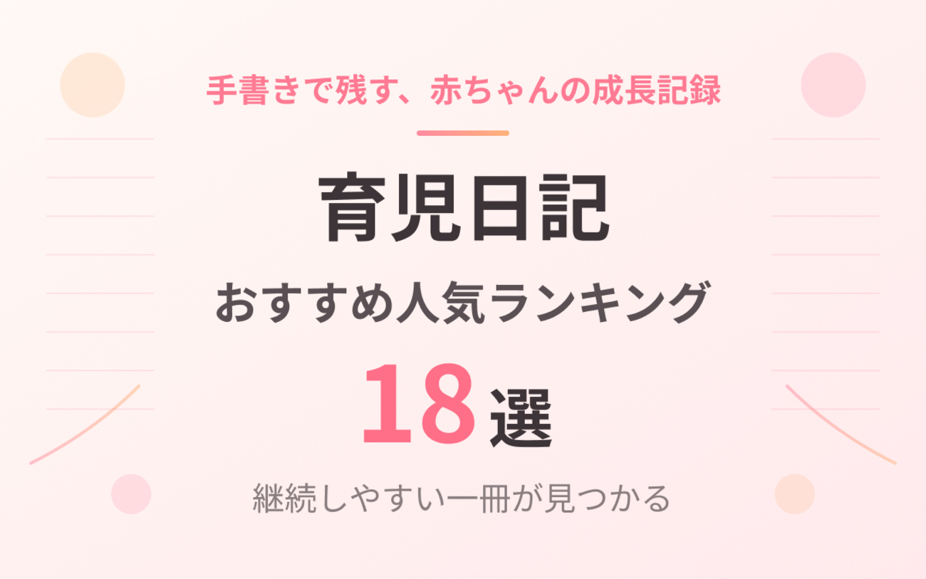 2026年版】育児日記のおすすめ18選｜手書きで残す赤ちゃんの成長記録