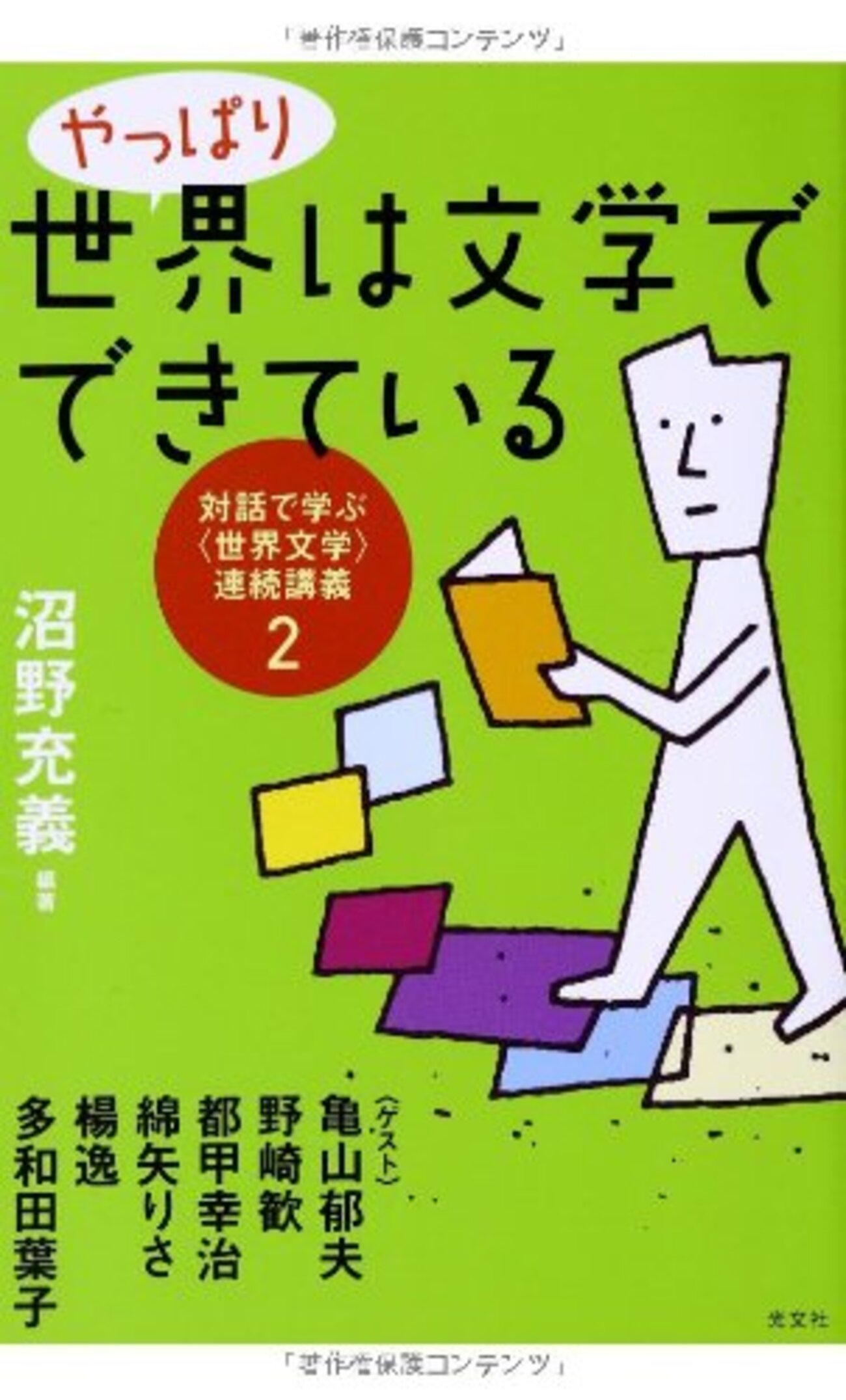 世界文学とはなにか？ 『やっぱり世界は文学でできている』 沼野充義