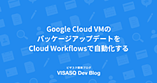 Google Cloud VMのパッケージアップデートをCloud Workflowsで自動化する
