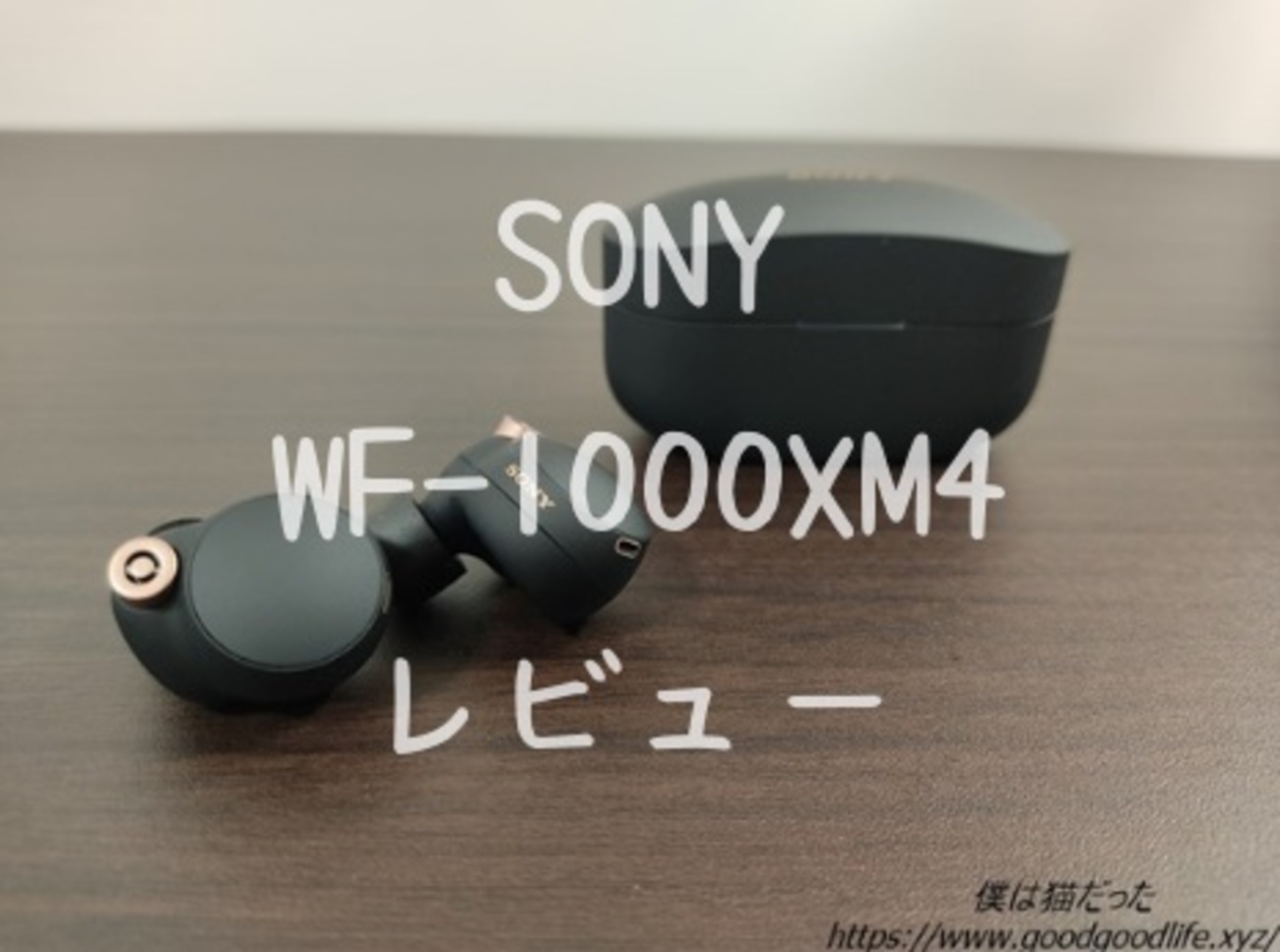 SONY WF-1000XM4 再レビュー】マルチポイント対応・値上がりを考慮して 